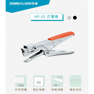 HP-10 訂書機 剪刀型 衣夾式訂書機 雙排訂書針 釘書機 10號針 釘書機 雄獅