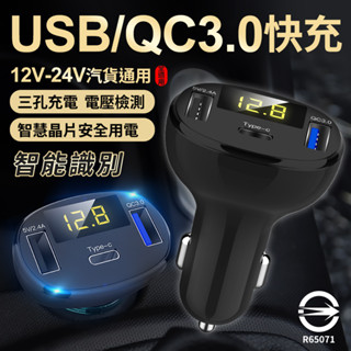 【現貨 快速出貨】智能車充 QC3.0閃電快充 電壓顯示 電瓶電壓顯示 USB車充 點煙器 手機充電 車充