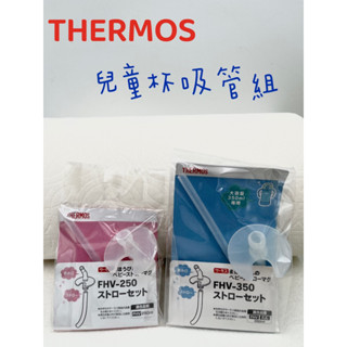 THERMOS 膳魔師 FHV原廠吸管組 FHV-250 FHV-350