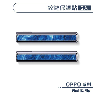 OPPO Find N2 Flip 鉸鏈保護貼(2入) 鉸鏈膜 鉸鏈貼 保護膜 中軸保護貼 摺疊軸保護膜 造型貼紙