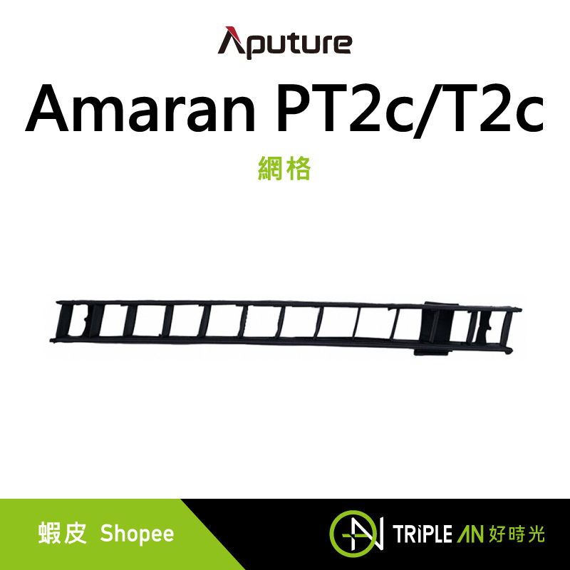 Aputure 愛圖仕 Amaran PT2c/T2c 網格【Triple An】