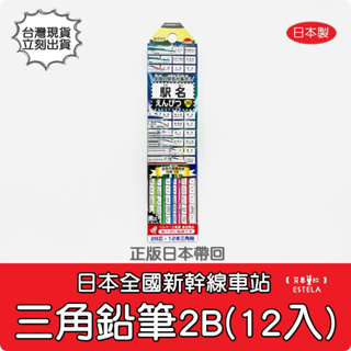 【艾思黛拉 B008503】日本 KUTSUWA 全國 新幹線站名 三角鉛筆 2B 12支入 新幹線 鐵道 鉛筆 日本製