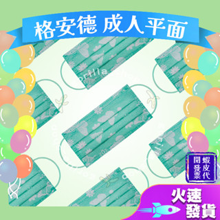 【格安德 平面成人醫用口罩】醫療口罩 醫用 平面口罩 成人 臺灣製造 雙鋼印 活性碳 素色 單色 灰色