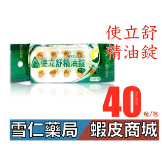 使立舒精油錠 40錠