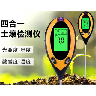 🌟台灣現貨 四合一土壤檢測儀 光照 濕度 PH值 溫度 酸鹼值 可測土壤花園溫度計 土壤測試儀 花草果樹必備