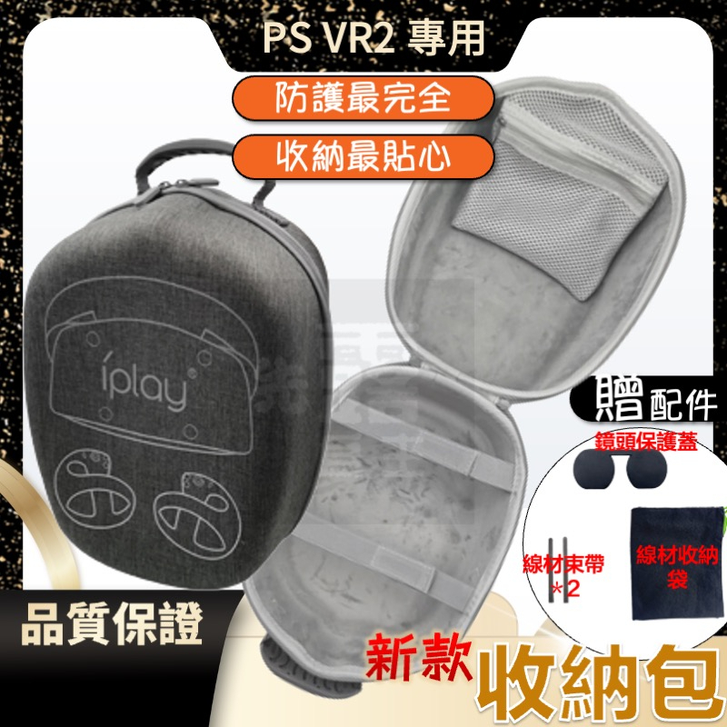 [台灣現貨速出]VR2收納包 PS5 VR2保護包 VR2收納盒 VR2硬殼收納包 防摔防震 完美保護 PSVR2