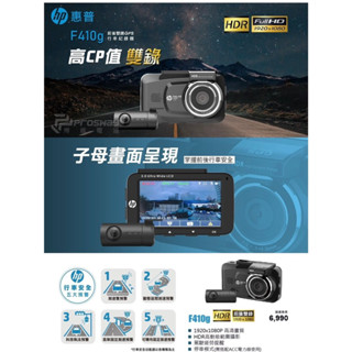 HP惠普 F410g 前後雙鏡行車紀錄器 ♥安裝完工價