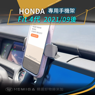 HEMIGA FIT4 手機架 U款 fit 4代 2020後 honda手機架 電動手機架 honda FIT