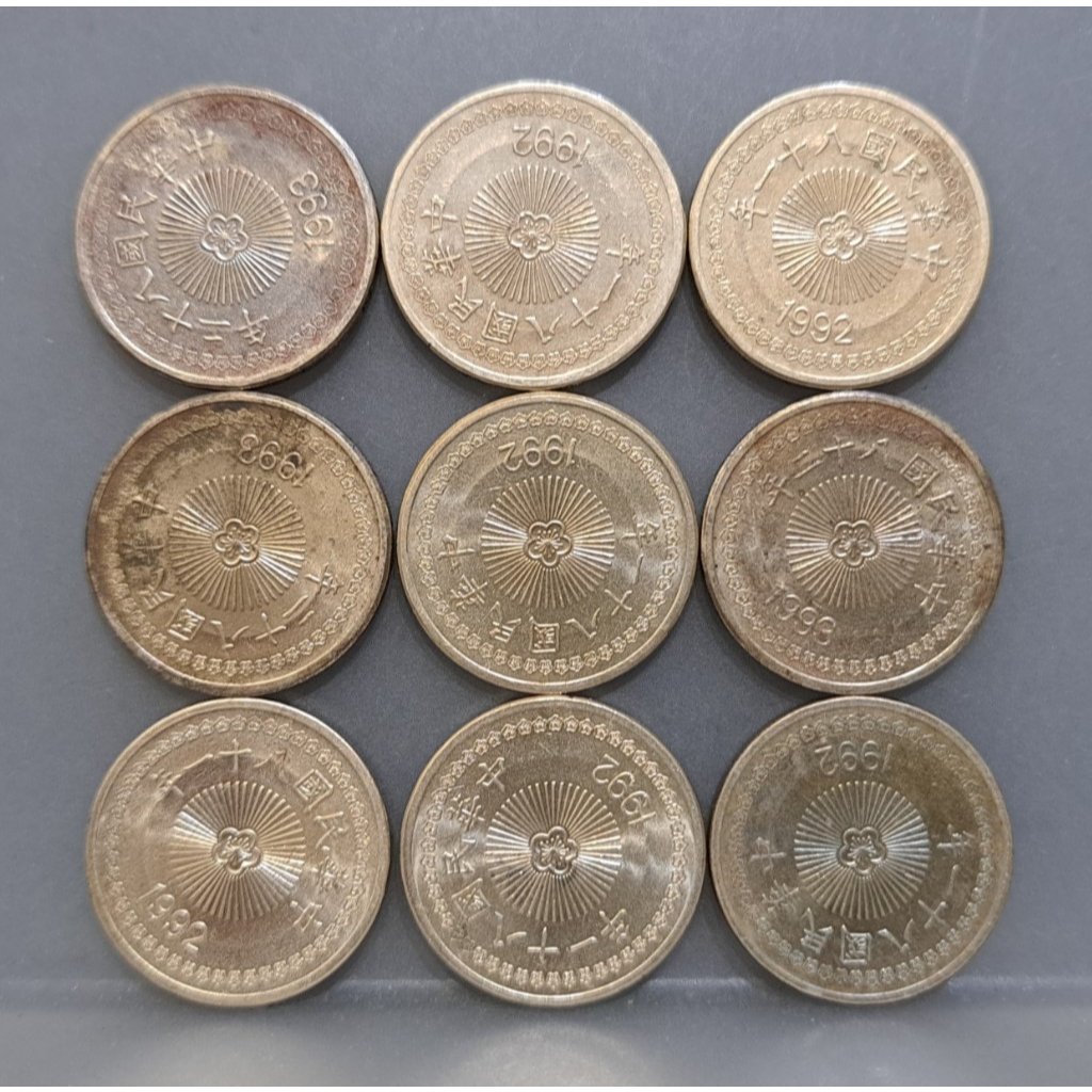 幣1035 民國81.82年50元硬幣 共9枚