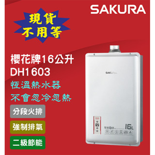 【現貨不用等】送標準安裝 DH1603 櫻花牌16公升數位恆溫 強制排氣熱水器 不會忽冷忽熱 1603 1605 熱銷款