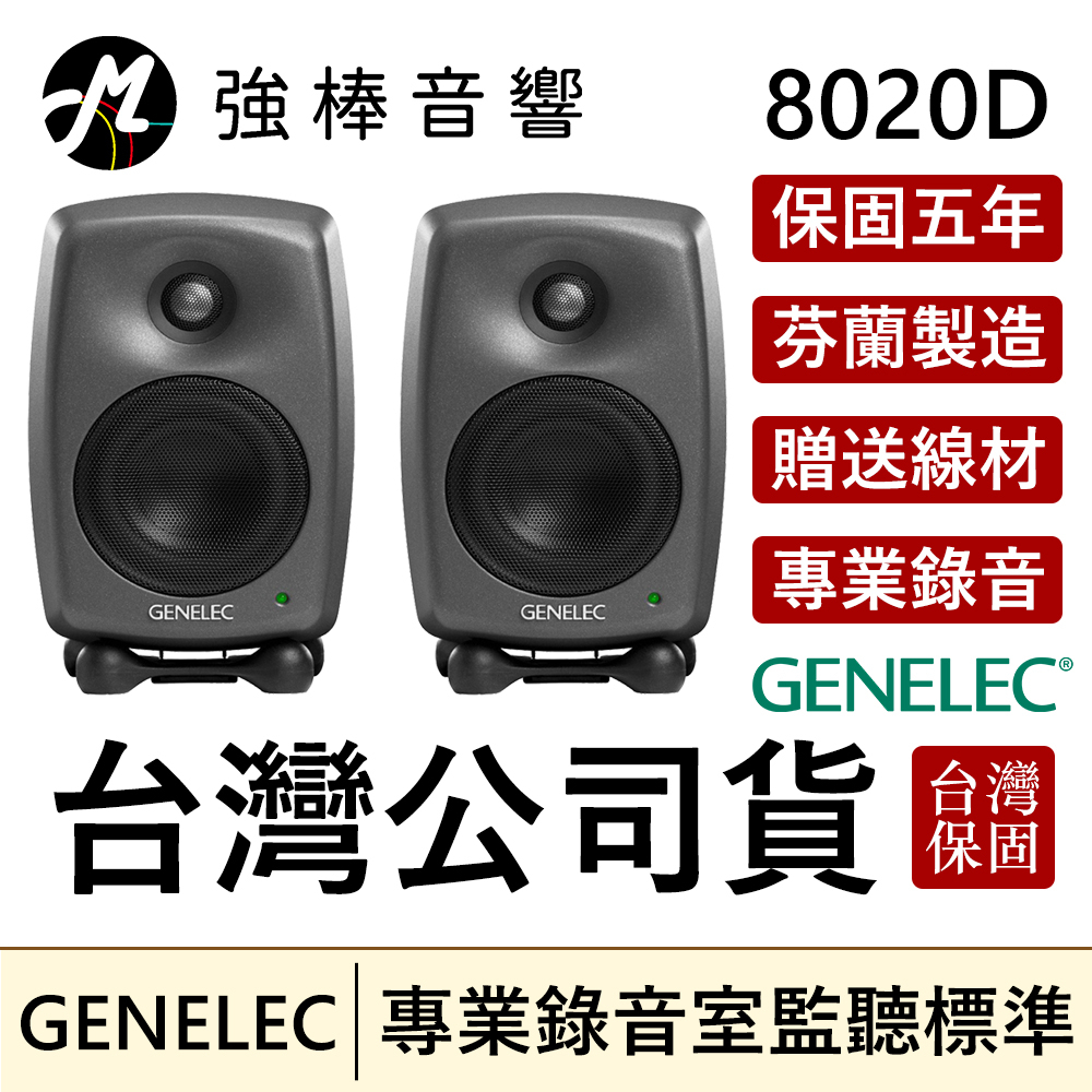 🔥贈線材🔥 GENELEC 8020D 錄音室專業主動式監聽喇叭 4吋 芬蘭製造 保固5年 台灣總代理保固 | 強棒音響