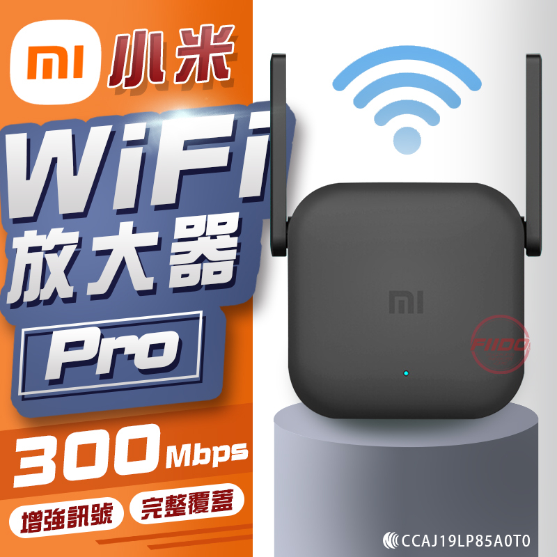 【FIIDO】小米WiFi放大器Pro《即插即用+快速出貨》訊號增強器 可連多台設備 網路增強器 小米wifi擴展器