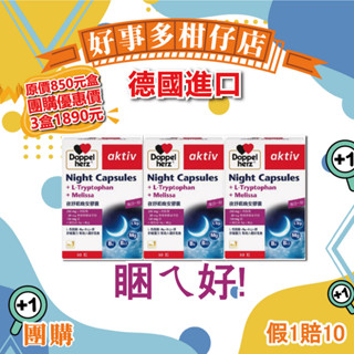 好事多柑仔店｜德之寶｜3盒一組｜夜舒眠晚安軟膠囊 30粒 L-色胺酸、維生素B6、B12 德國原裝進口