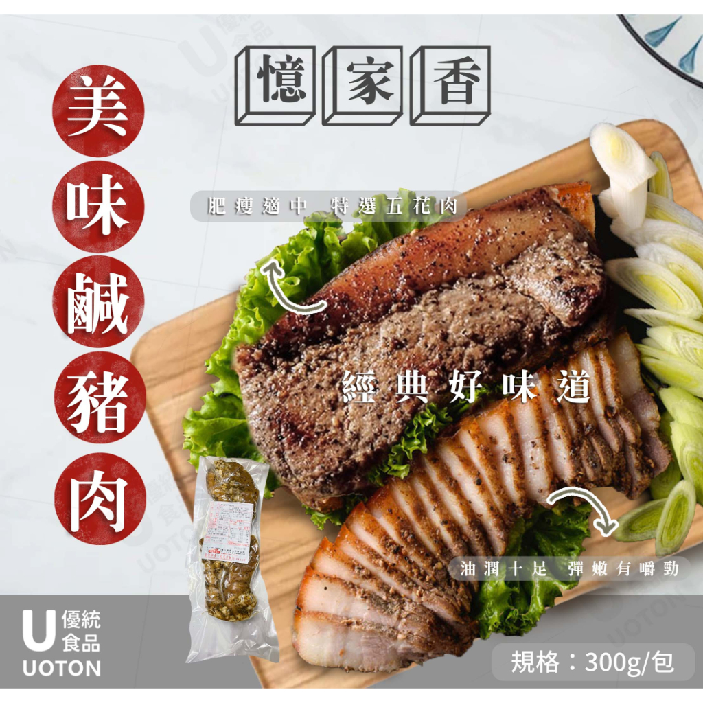 ［優統食品］客家鹹豬肉-300g/包