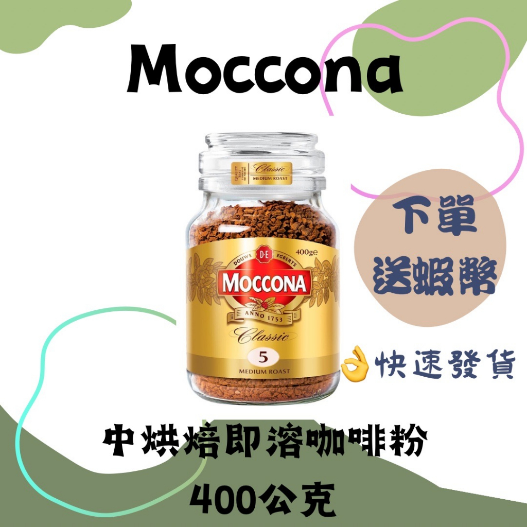 Moccona 中烘焙即溶咖啡粉 400公克 #128828