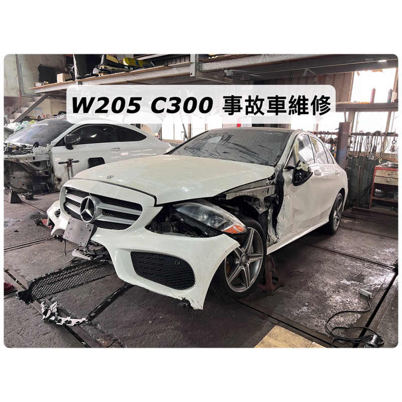 『佳興汽車』賓士 W205 C300 事故車維修 車頭 安全氣囊