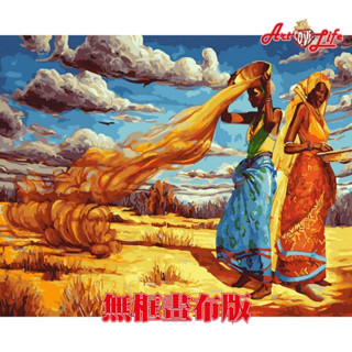 【ArtLife 藝術生活】ST003流沙 40x50cm無框畫布版 DIY 數字油畫 彩繪 全館現貨