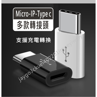 Type-C 安卓 蘋果 ip 轉接頭 microusb micro lightning 多款轉接頭