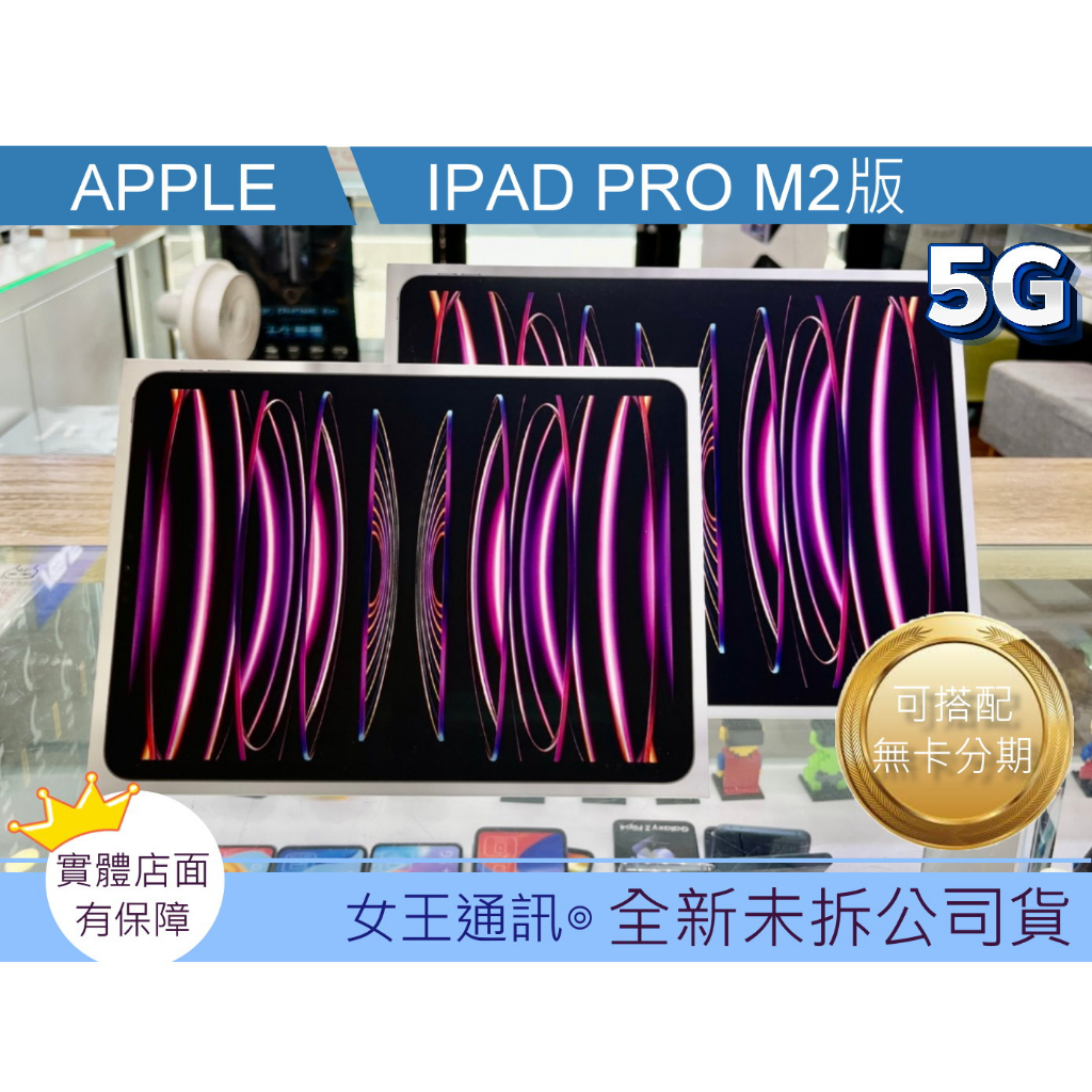 全新 APPLE iPad Pro(M2) 128G/256G LTE版 11吋 12.9吋 台南東區店家【女王通訊】