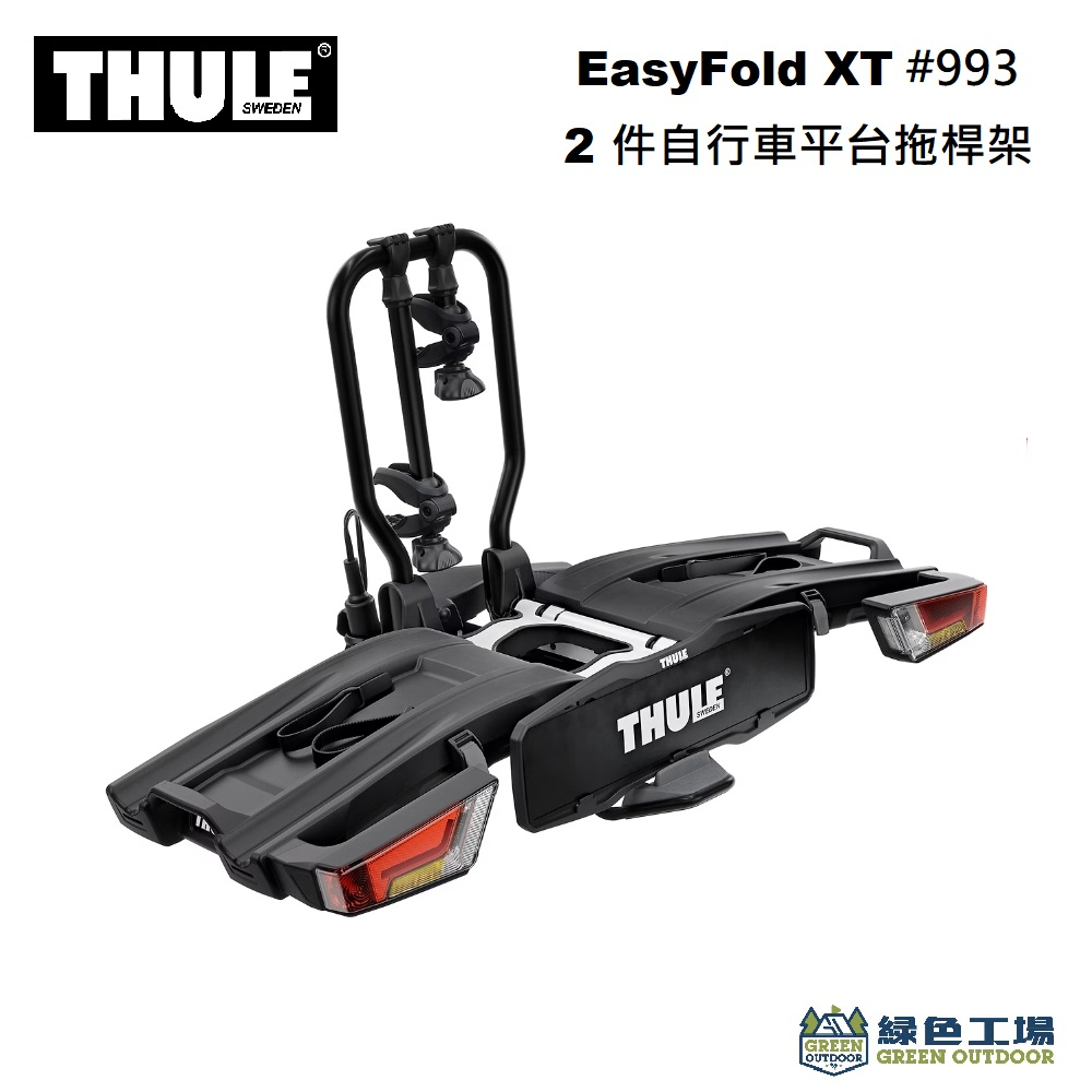 【綠色工場】Thule 都樂 EasyFold XT 2件自行車平台拖桿架 933/933B 腳踏車架 繫車架