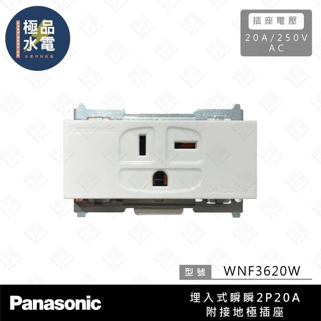 【極品水電】附發票 Panasonic 國際牌 冷氣 插座  T形插座 WNF 3620W 星光 RISNA 系列 單品