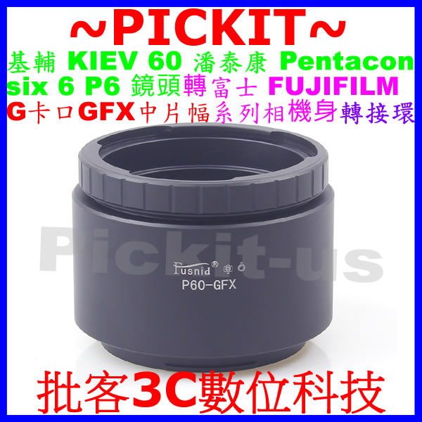 Pentacon P6 6 KIEV 60基輔鏡頭轉富士FUJIFILM GFX 50S G-MOUNT卡口相機身轉接環