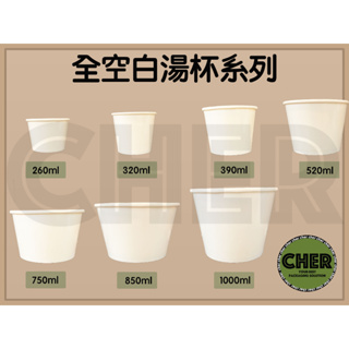 『ＣＨＥＲ』箱購免運/空白湯杯/260/320/390/520/750/850/1000ml/全白湯杯/紙湯碗/外帶湯碗