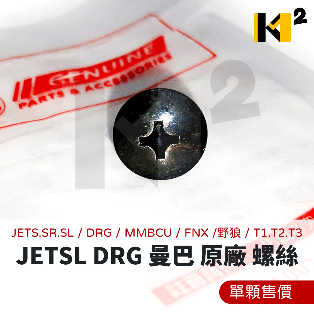 材料王⭐三陽 JET SL+158 JETS JET SL DRG MMBCU 原廠 後土除螺絲 前土除螺絲（單支售價）
