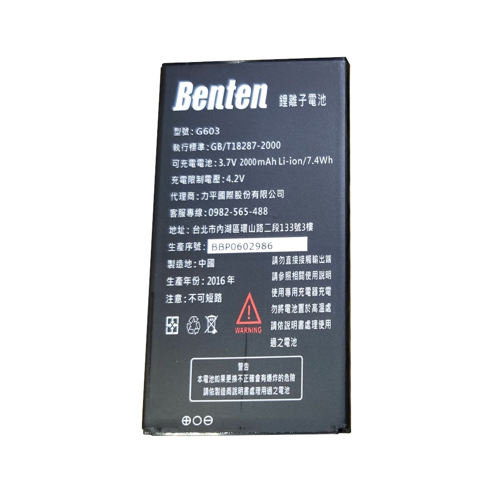 BENTEN-G603原廠電池