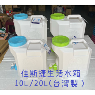 儲水桶 【臺灣製】 水箱 載水桶 生活水箱 10L 20L 有龍頭 太平洋水箱 佳斯捷水箱 蝦皮五星賣家【鐵皮屋】
