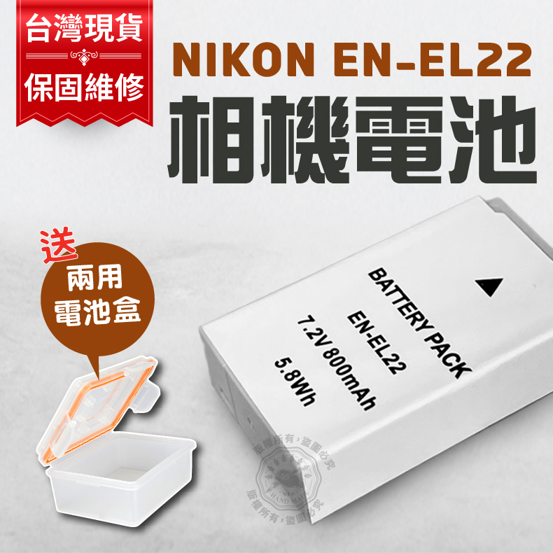 EN-EL22 電池 充電器 送電池盒 相機電池 ENEL22 單充 雙充 Nikon S2 J4