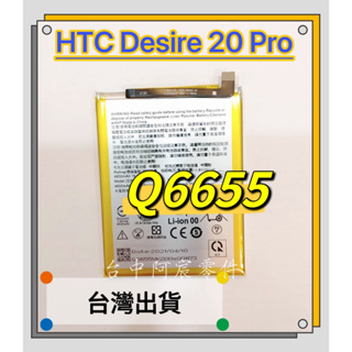 『台中阿宸零件』HTC Desire 20 Pro 電池 Q6655