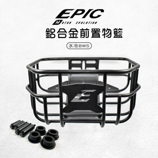 EPIC | 前置物籃 菜籃 置物籃 置物架 貨架 鋁合金 前置物架 揹包架 適用 水冷BWS 七期BWS 水冷B 七期