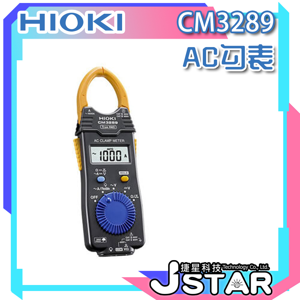 ☀ 捷星科技 ☀ HIOKI CM3289 AC勾表 | 電流勾表 | 鉗形電流表 | 交流電流鉗 | 鉗型表