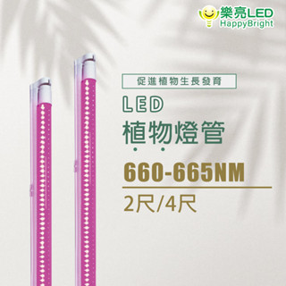 樂亮 植物燈管 2呎 4呎 660nm 園藝 植物燈 LED 燈管 園藝燈