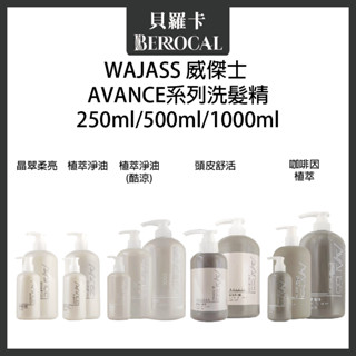 💎貝羅卡💎 WAJASS 威傑士 AVANCE 晶翠柔亮 植萃淨油 酷涼 咖啡因 頭皮舒活 洗髮 500ml