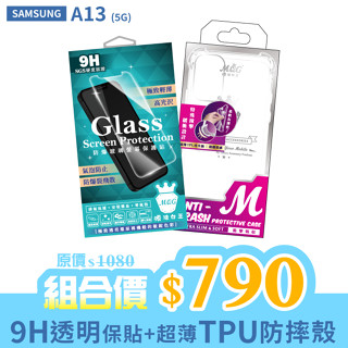 MQG膜法女王 SAMSUNG A13 5G 9H 防爆玻璃螢幕保護貼+超薄TPU防摔殼 組合包 疏水疏油 無氣泡 透氣