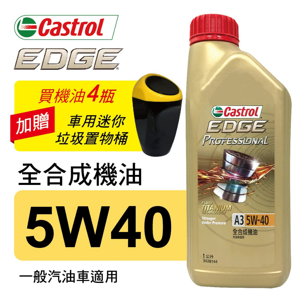 Castrol嘉實多 EDGE極致 5W40 A3 全合成機油1L(公司貨/汽油車適用)買4瓶贈好禮【真便宜】