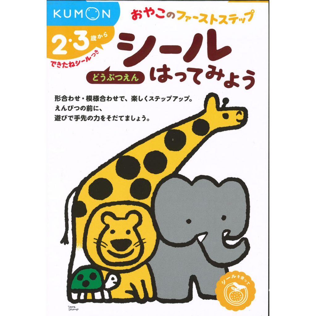 【育家圓】KUMON親子貼紙遊戲書-動物園/交通工具/逛逛超市/春夏秋冬/KUMON TOY 五車商城