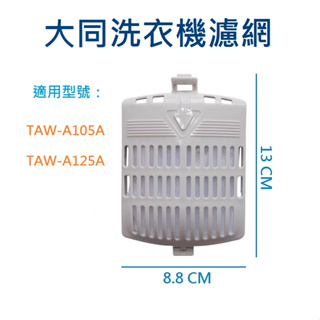 大同洗衣機濾網 TAW-A105A、TAW-A125A 大同洗衣機過濾網