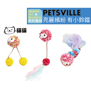 【Petsville派思維】毛趣團子鈴鐺逗貓玩具(3款)｜羽毛貓玩具 幼貓玩具 毛線球