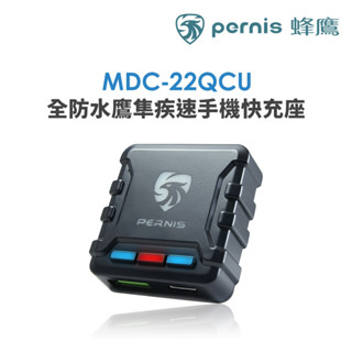 鉑尼斯 全防水鷹隼疾速手機快充座 (全機防水 機車專用充電裝置)【小豪汽車百貨】