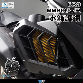 【柏霖】DIMOTIV SYM MMBCU 曼巴 DRG 19-24 水箱護網 水冷護網 散熱 防碎石 水網 DMV