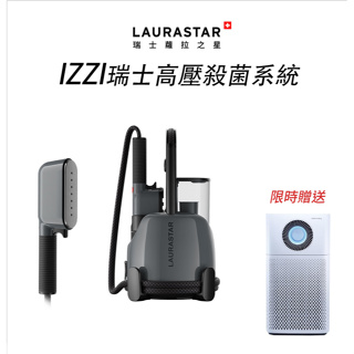 【LAURASTAR】IZZI 高壓蒸汽消毒機 除蟎 除菌 送 COWAY 空氣清淨機 AP-1516D