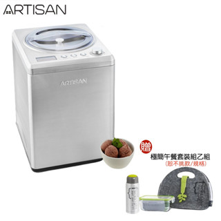 【ARTISAN】好禮四選一 IC2581 奧的思2.5L數位全自動冰淇淋機｜附原廠冰淇淋精緻食譜