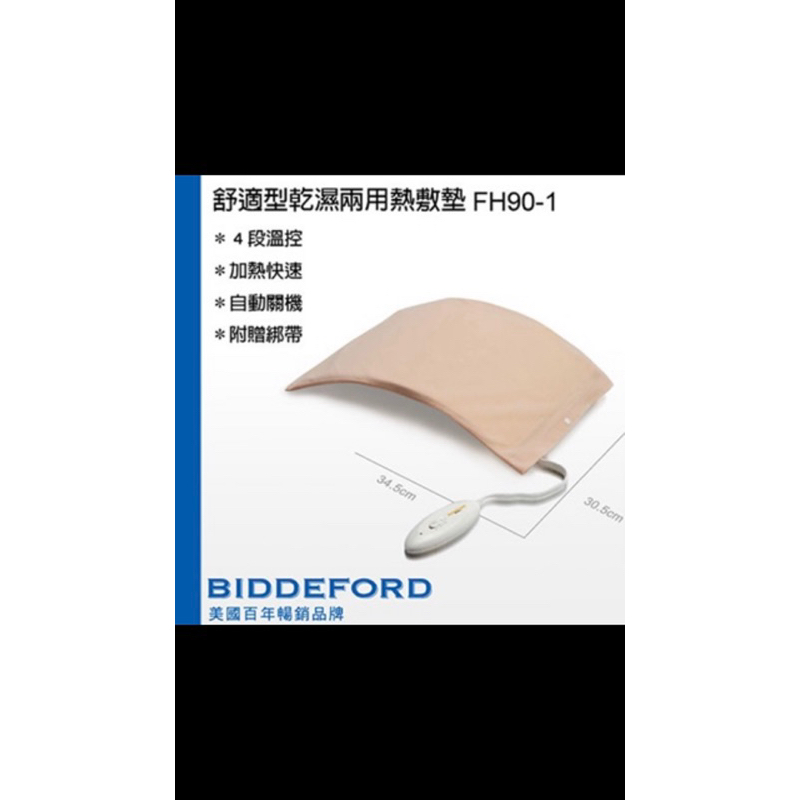 【BIDDEFORD】舒適型乾濕兩用熱敷墊 FH90H1 桃紅色