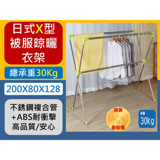 日式X型 被服晾曬衣架 伸縮型 承重30KG 不銹鋼複合管 掛衣架 曬衣桿 曬衣架 多功能晾曬架 【揪好室】