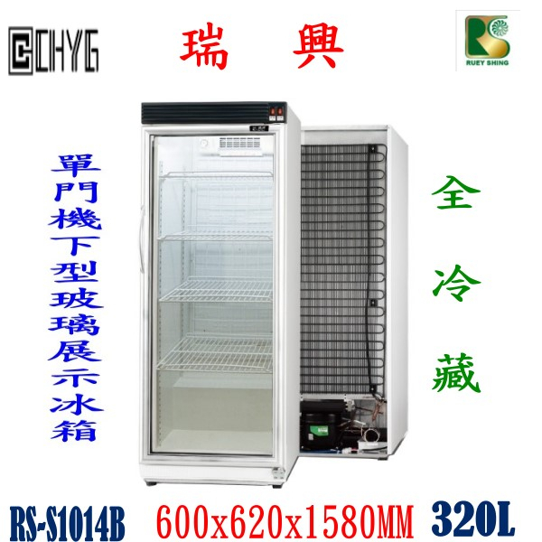 全新台灣瑞興製造單門玻璃320L冷藏展示冰箱/展示櫃/單門冰箱/RS-S1014B/特HY025華昌