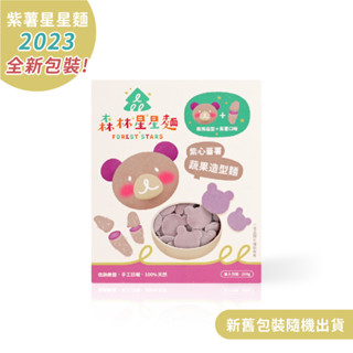 【森林麵食】紫薯星星麵-熊熊造型1盒(200g)｜1歲半以上｜副食品｜育兒食品｜嬰兒麵條｜手指食物｜寶寶麵