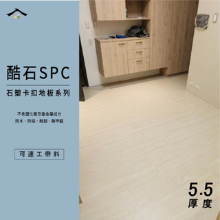 美閣工坊｜專業地板施工團隊（實體店面）【酷石卡扣5.5MM超耐磨地板系列】臺中SPC石塑地板-可連工帶料 木紋卡扣施工